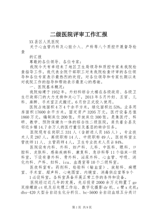 二级医院评审工作汇报