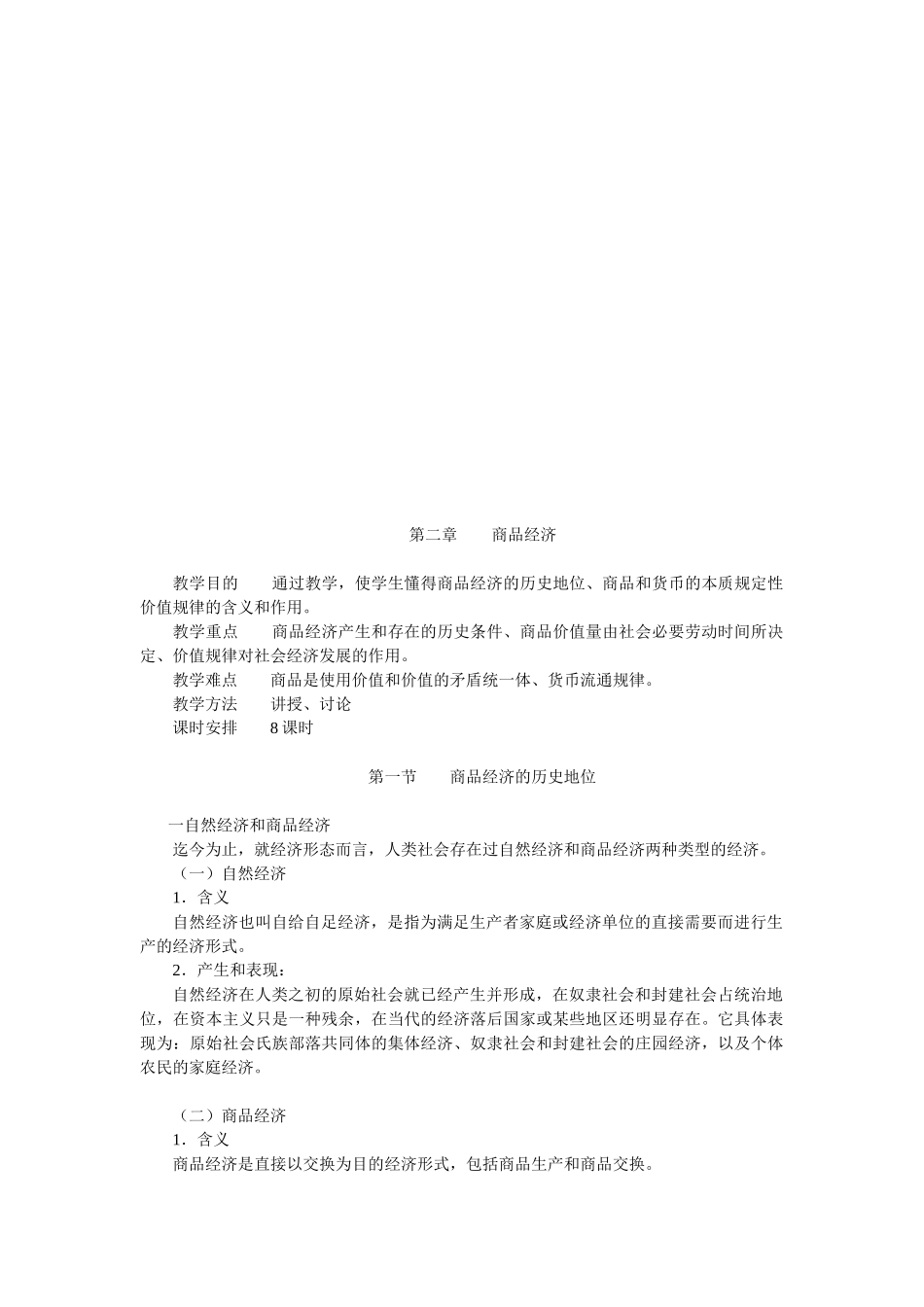 商品经济教学资料_第1页