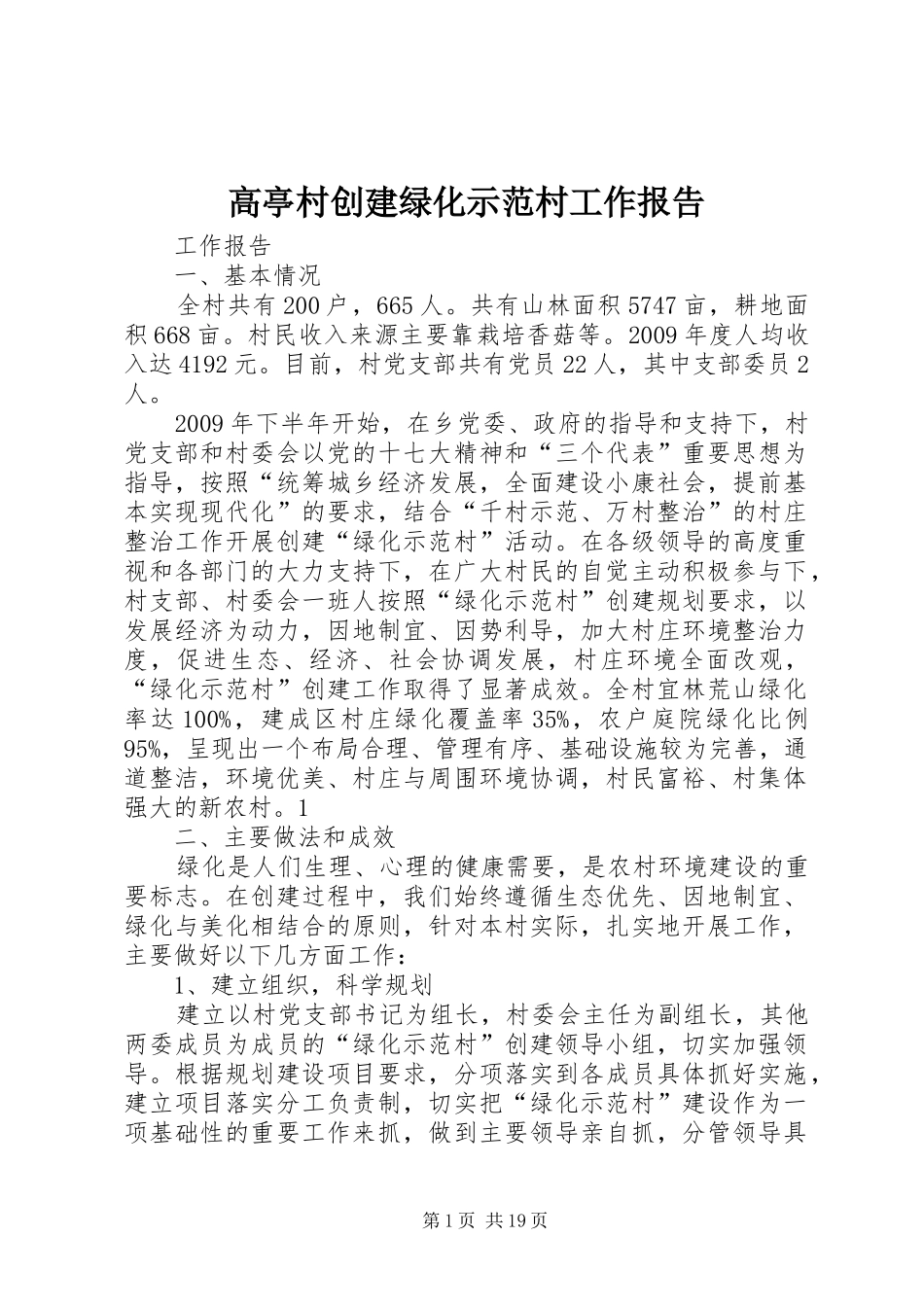 高亭村创建绿化示范村工作报告_第1页