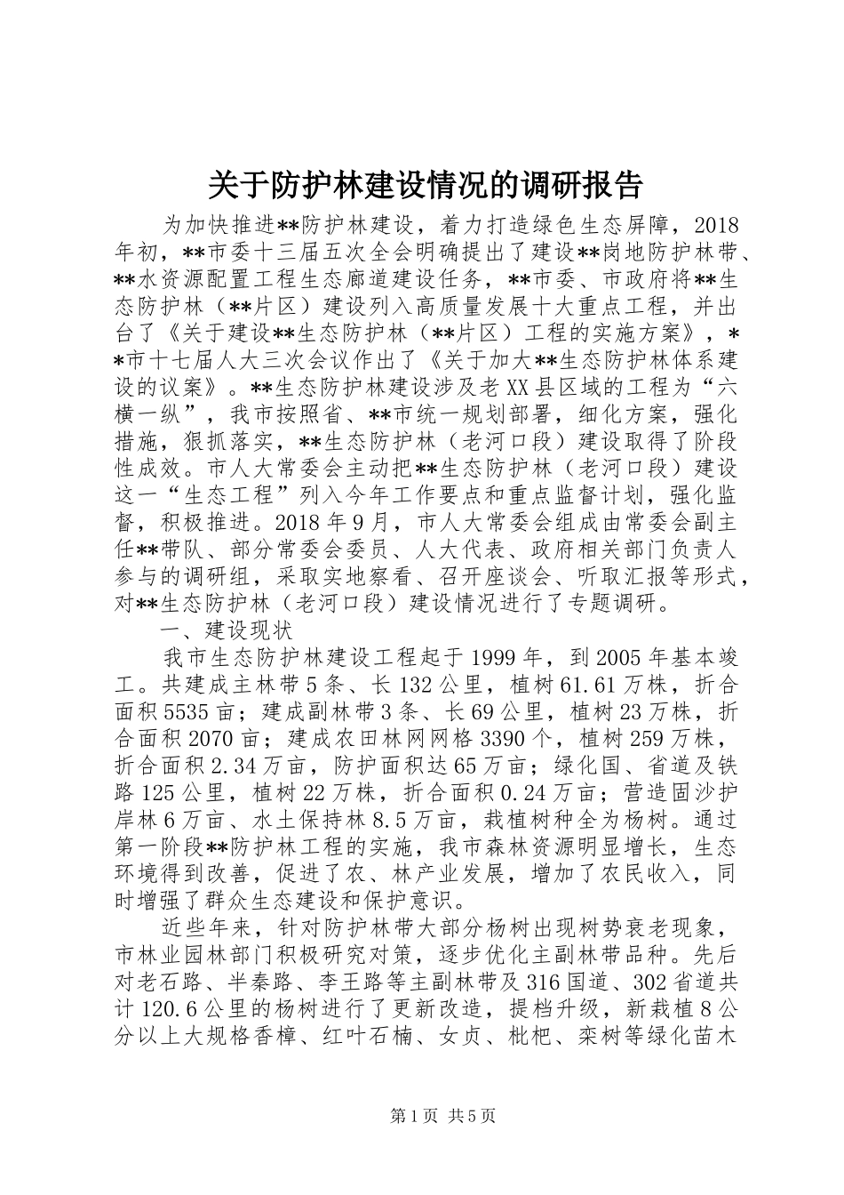 关于防护林建设情况的调研报告_第1页