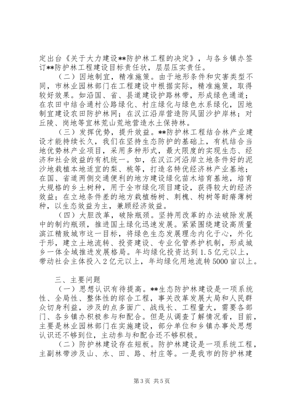 关于防护林建设情况的调研报告_第3页