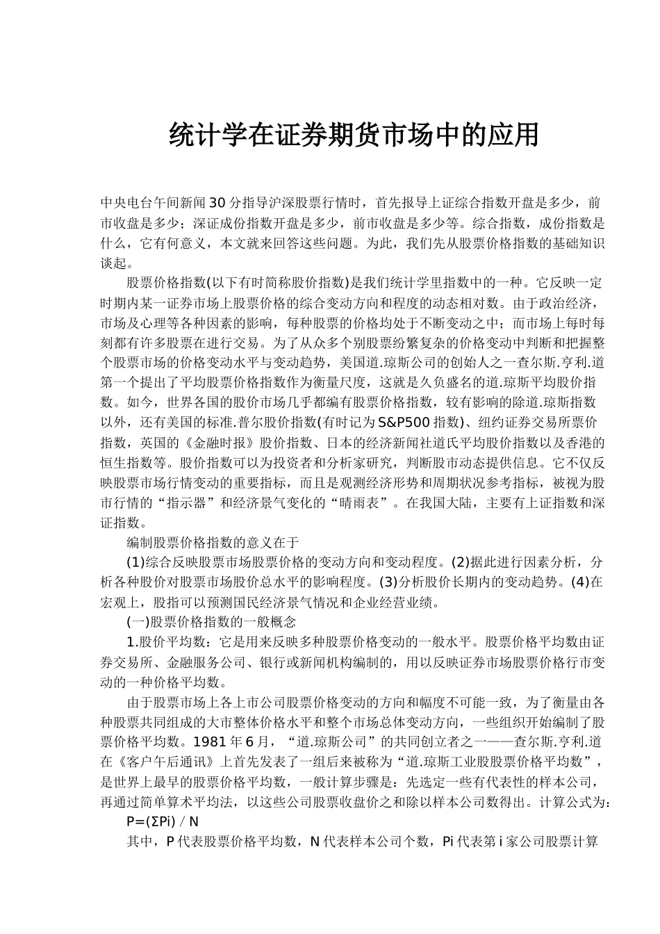 统计学在证券期货市场中的应用( 9)_第1页