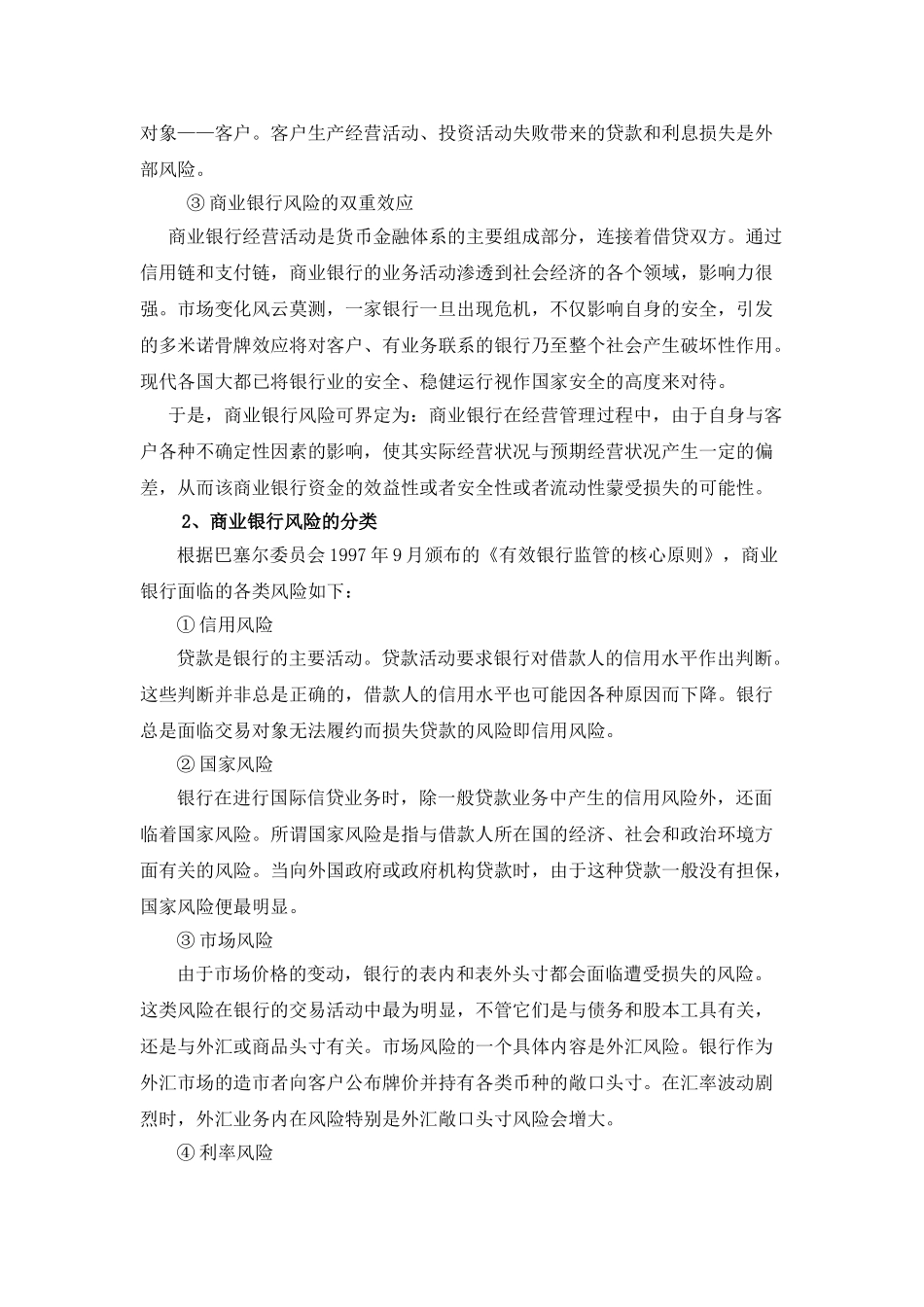 我国商业银行风险管理的现状_第2页