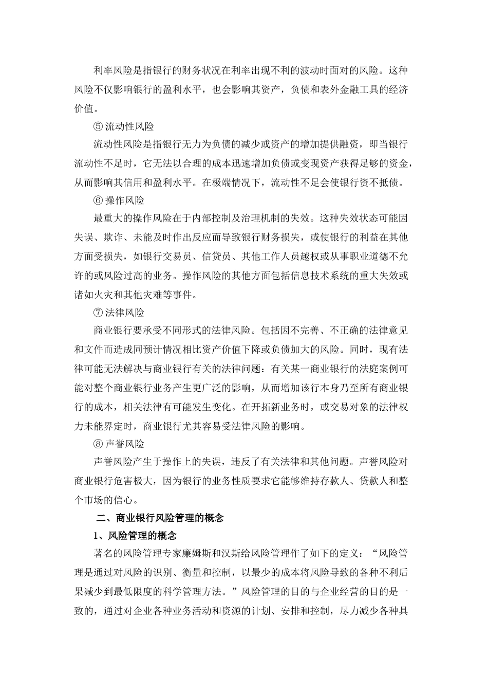 我国商业银行风险管理的现状_第3页