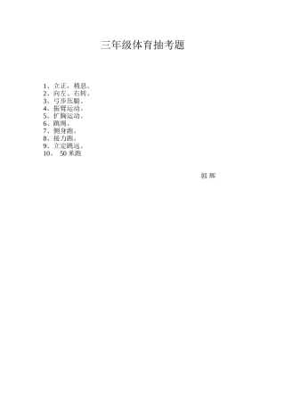 三年级体育抽考题