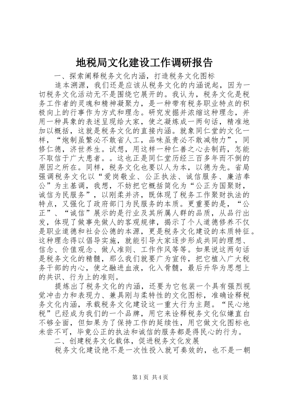 地税局文化建设工作调研报告_第1页