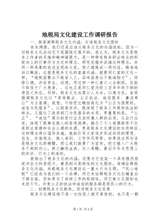 地税局文化建设工作调研报告