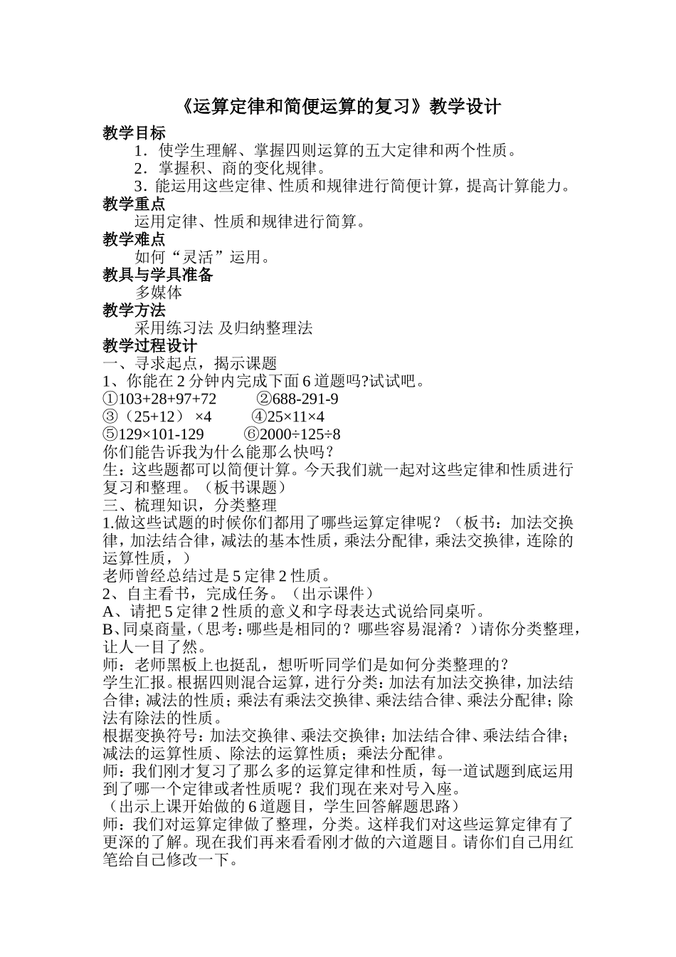 运算定律和简便运算的复习教案_第1页