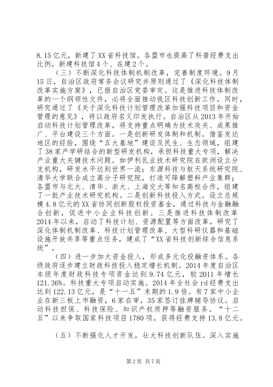 关于全区科技创新工作情况的报告_第2页