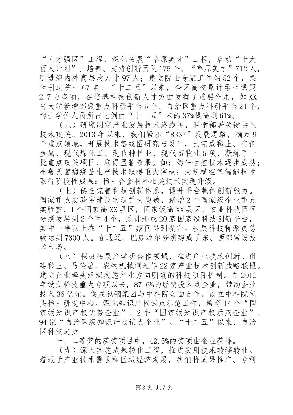 关于全区科技创新工作情况的报告_第3页