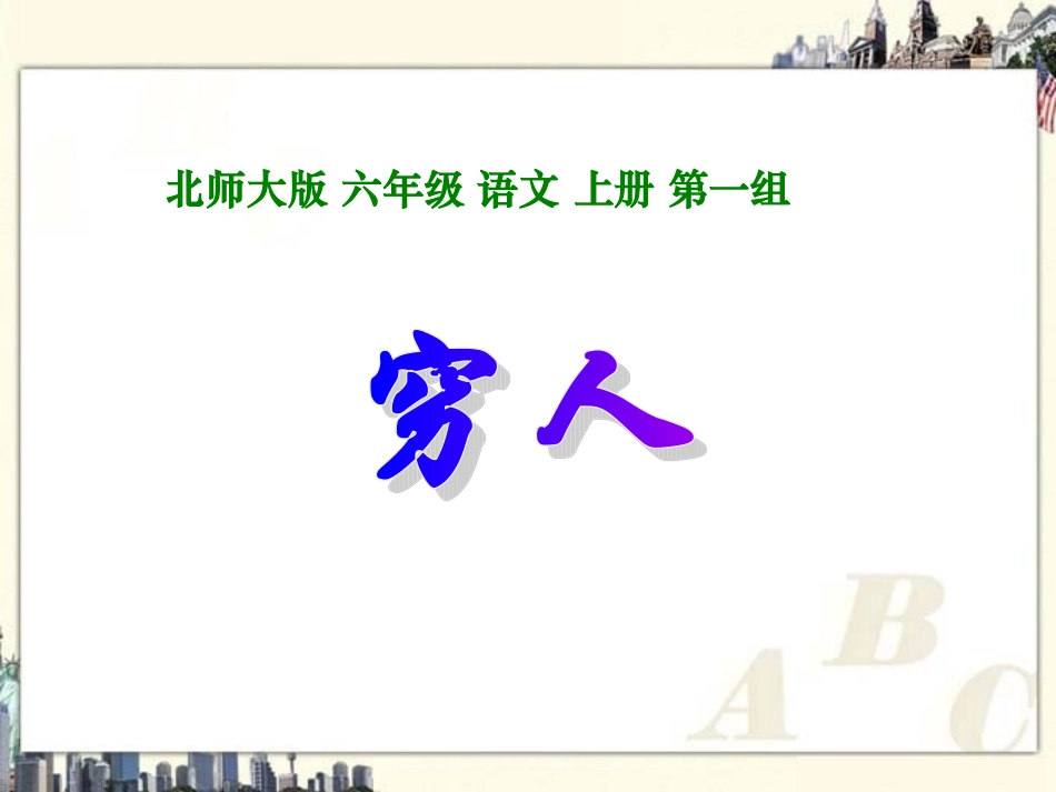 （北师大版）六年级语文上册课件穷人2_第1页