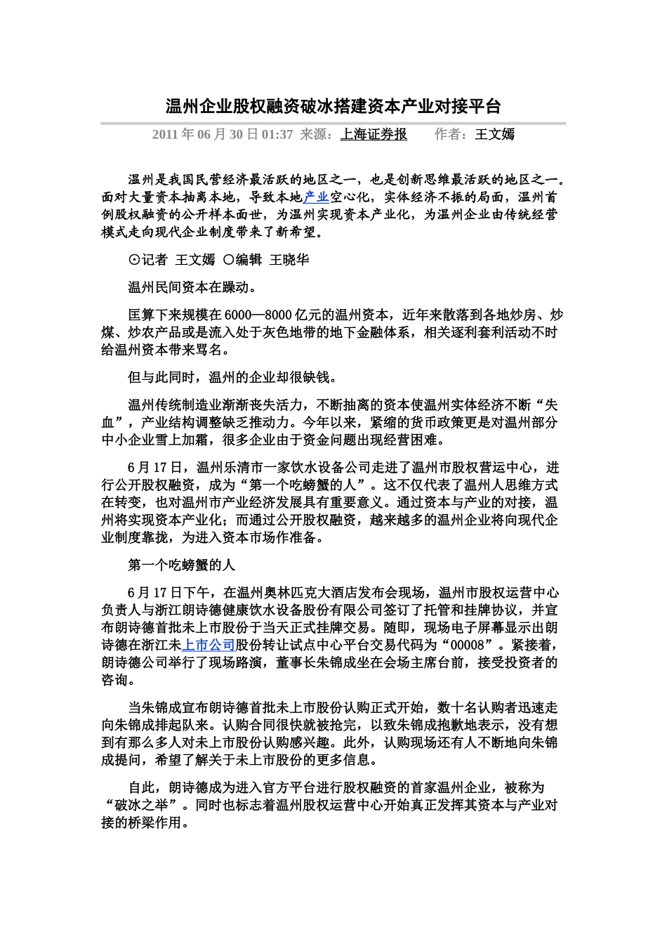 温州企业股权融资破冰搭建资本产业对接平台_第1页