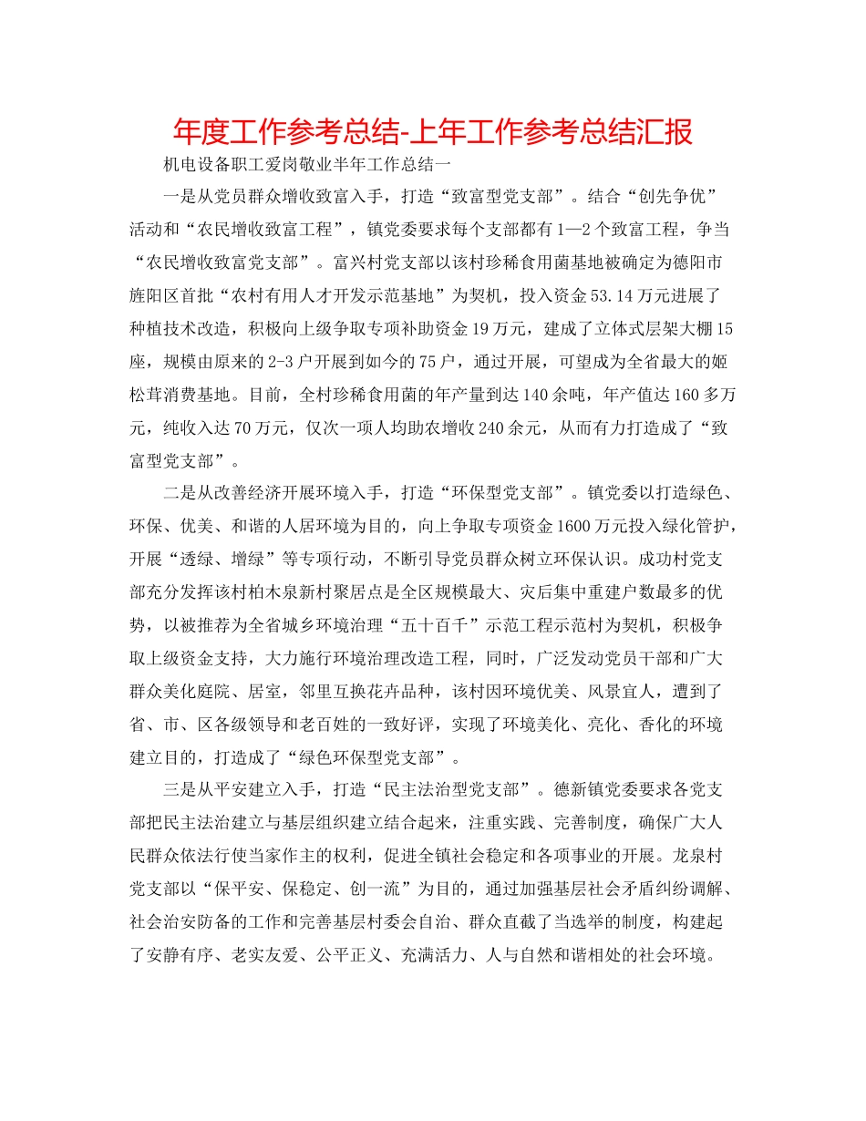 2021年度工作参考总结上年工作参考总结汇报_第1页