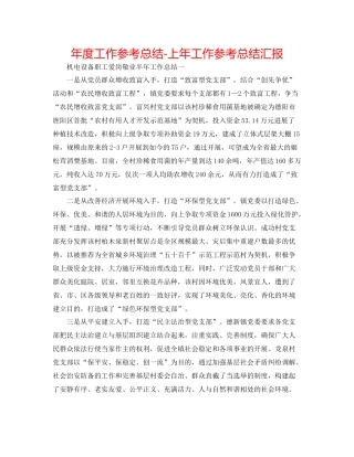 2021年度工作参考总结上年工作参考总结汇报