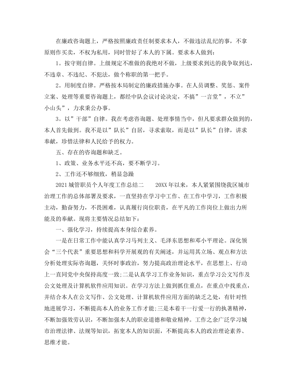 2021年度工作参考总结城管职员个人年度工作参考总结_第3页