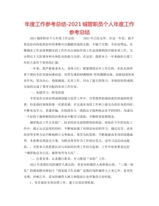 2021年度工作参考总结城管职员个人年度工作参考总结