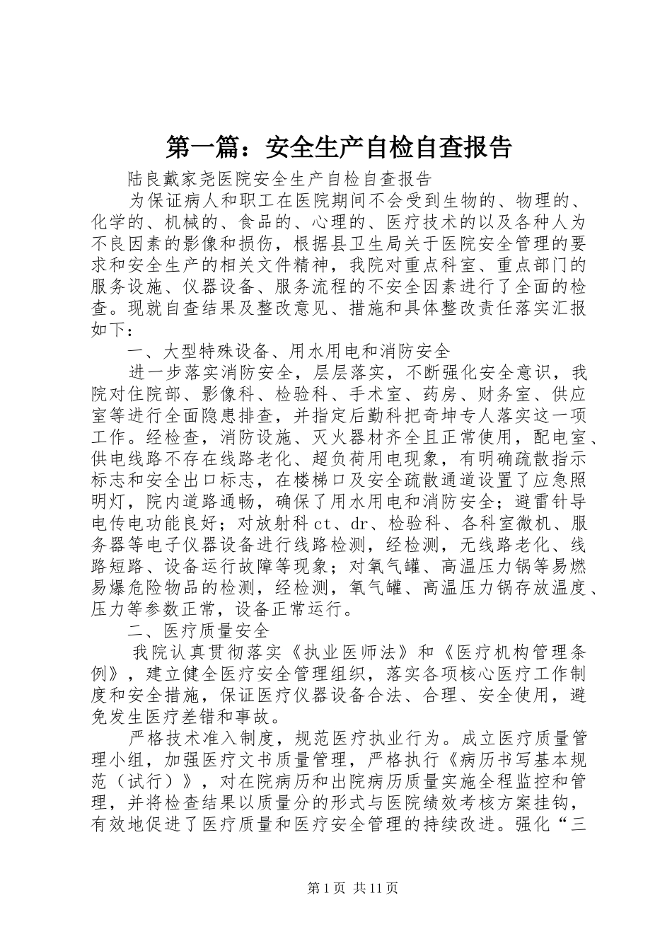 第一篇：安全生产自检自查报告_第1页