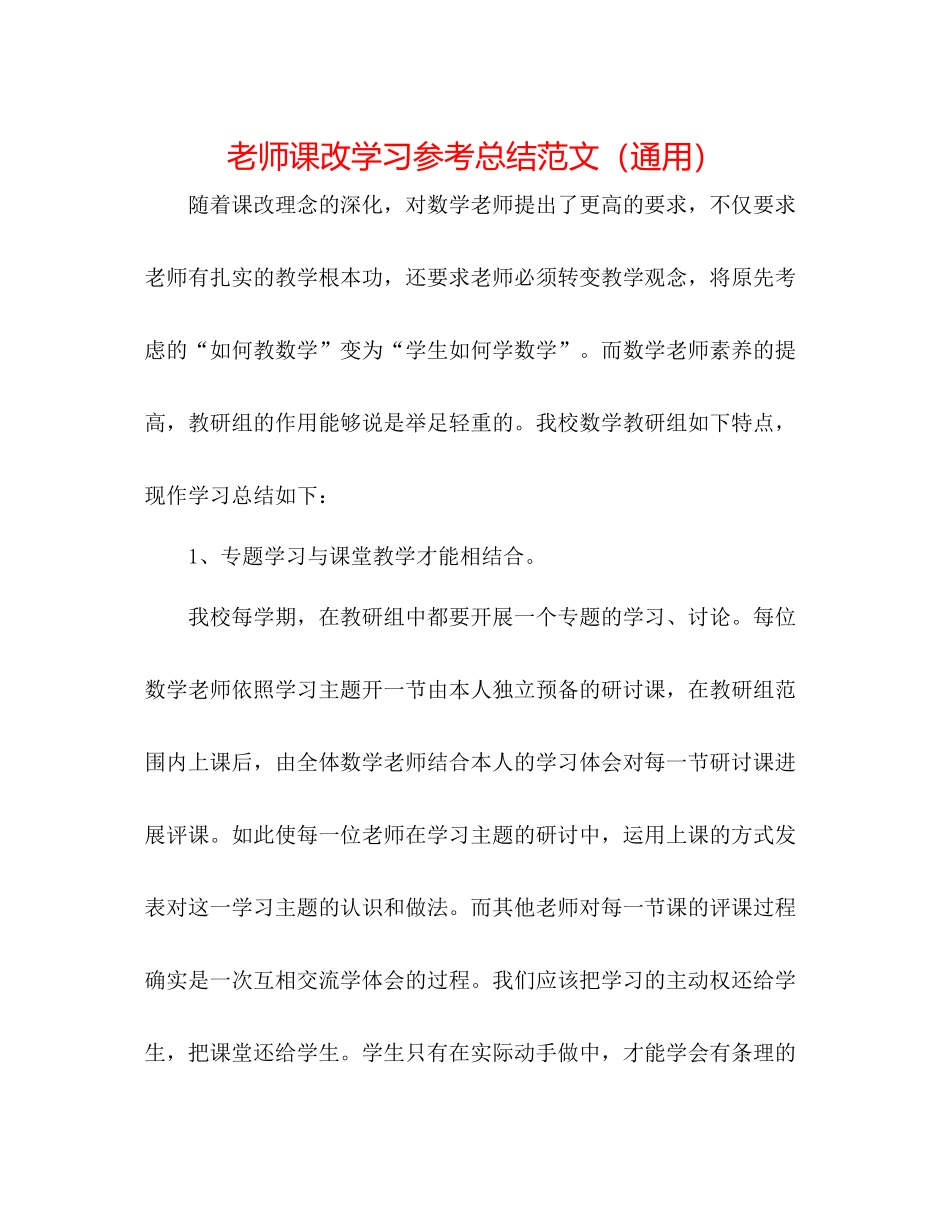 教师课改学习参考总结范文（通用）_第1页