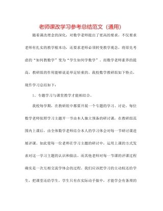 教师课改学习参考总结范文（通用）