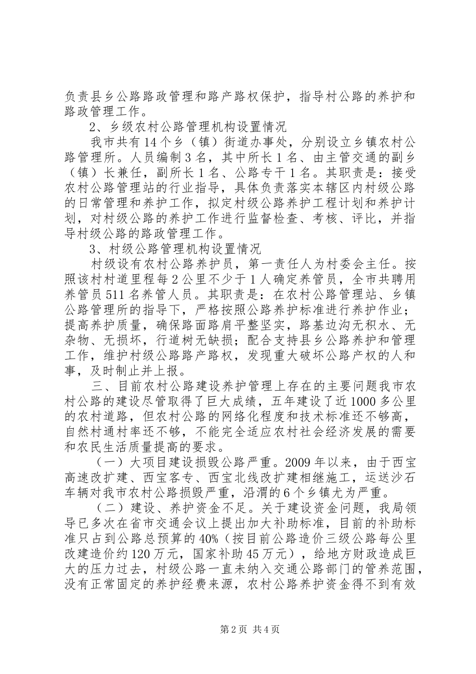 关于农村公路养护管理情况调研报告_第2页