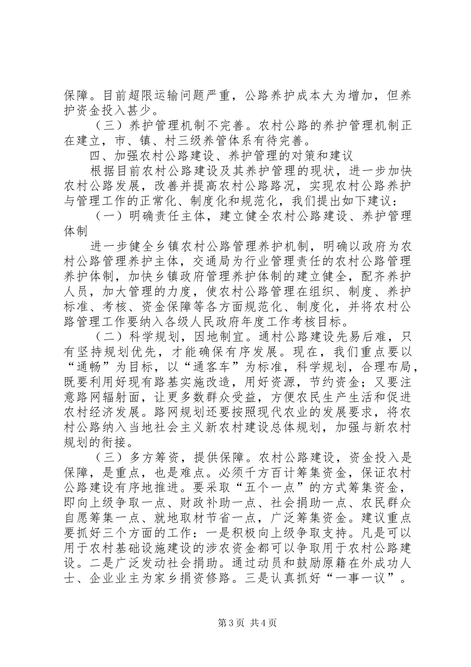关于农村公路养护管理情况调研报告_第3页