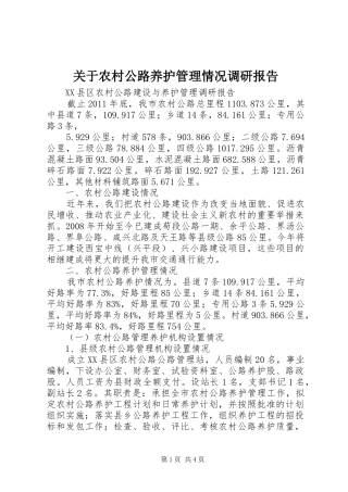 关于农村公路养护管理情况调研报告