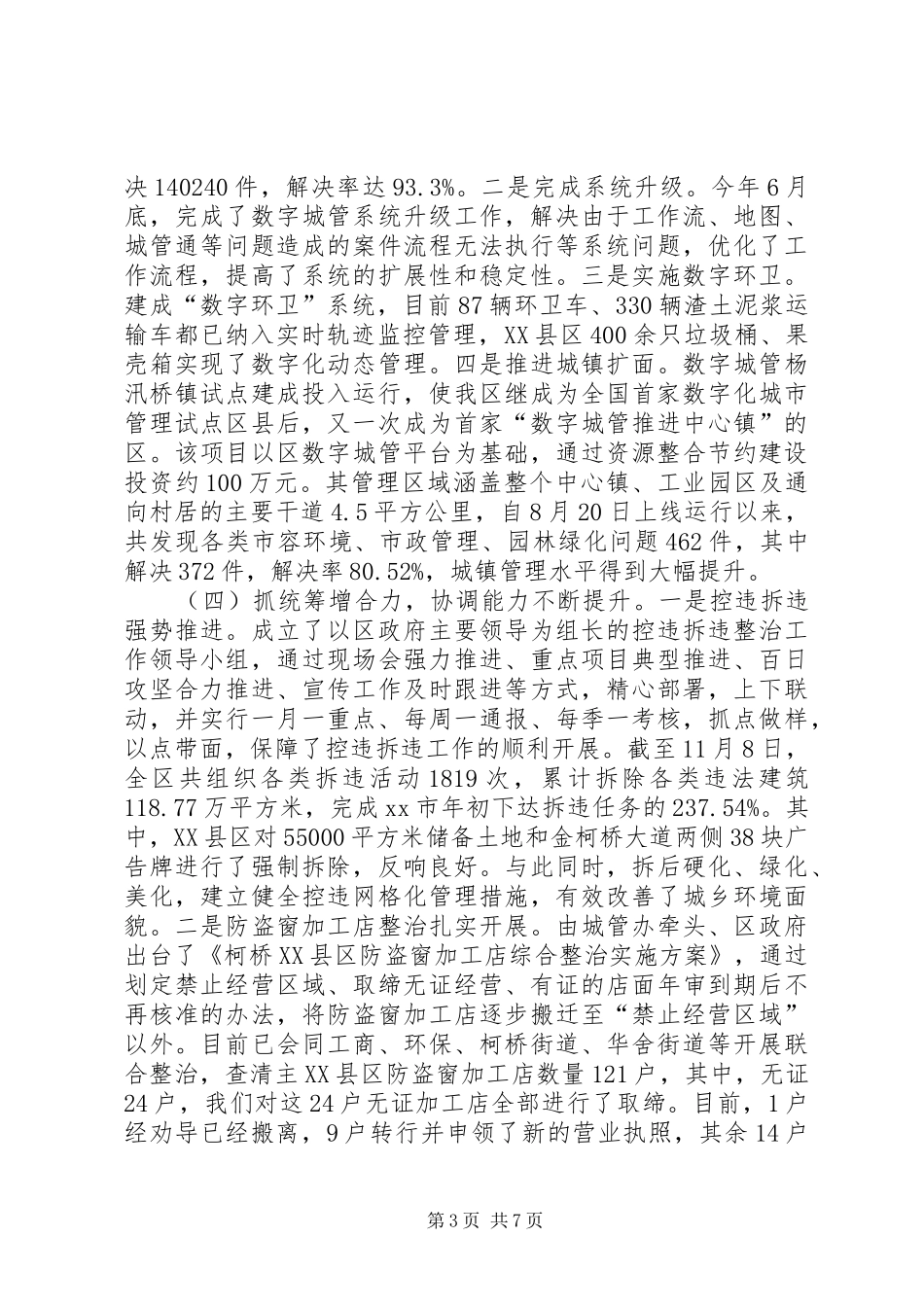 关于我区城市管理工作的情况报告_第3页