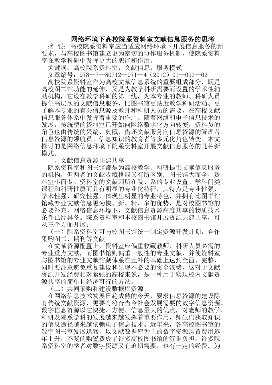 网络环境下高校院系资料室文献信息服务的思考_第1页