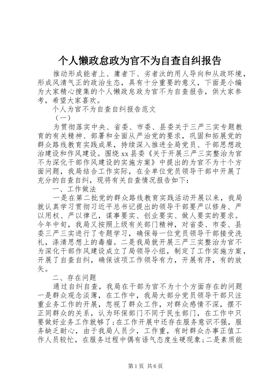 个人懒政怠政为官不为自查自纠报告_第1页