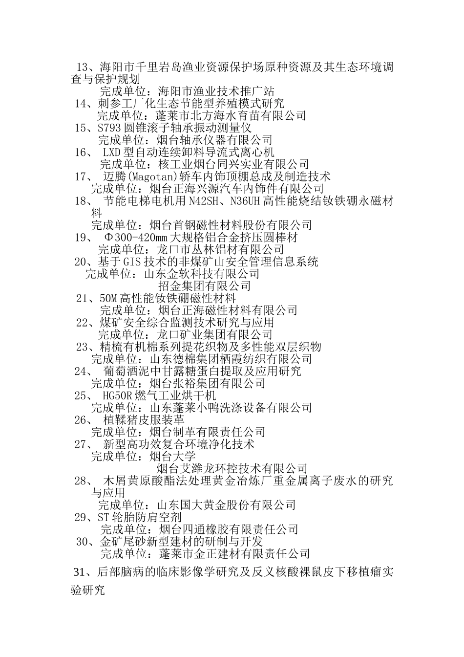 烟台市科学技术进步奖(70项)_第3页