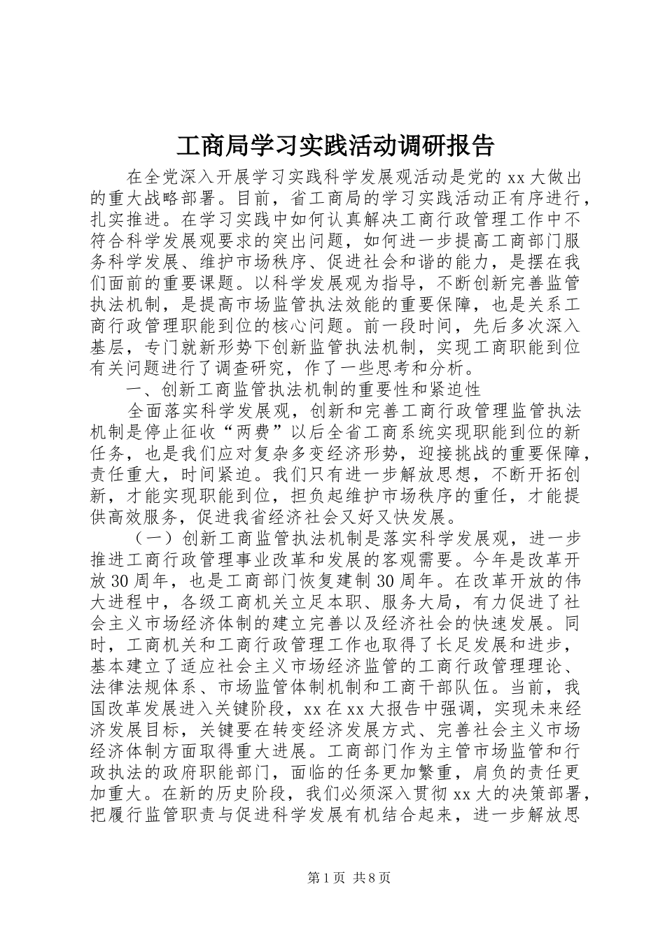 工商局学习实践活动调研报告_第1页