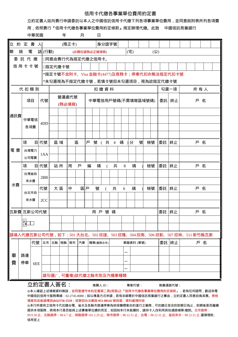 信用卡代缴公用事业费用约定书_第1页
