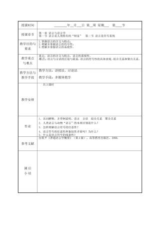 语言学概论第一讲