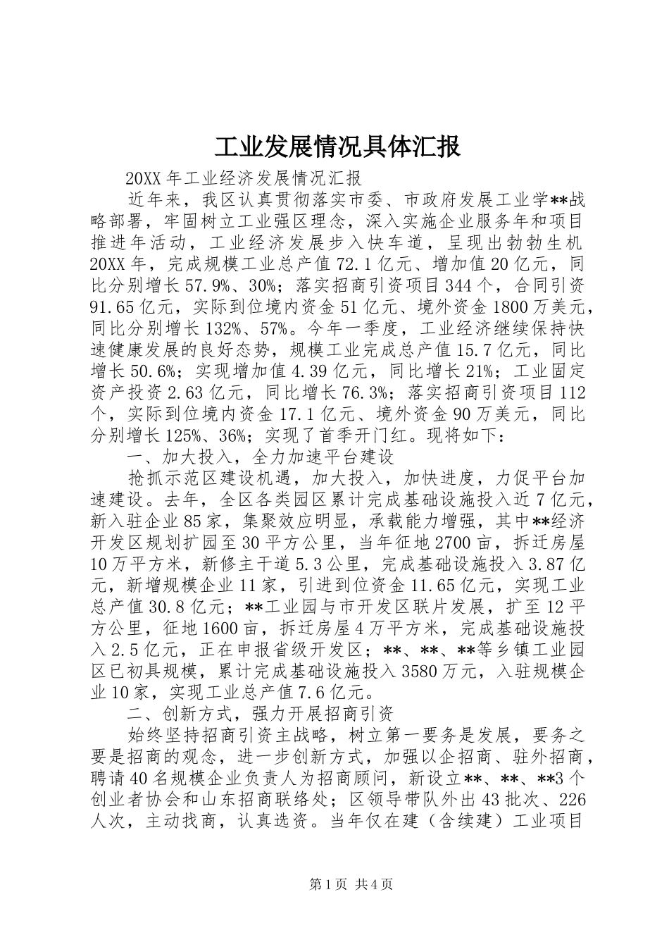 工业发展情况具体汇报_第1页