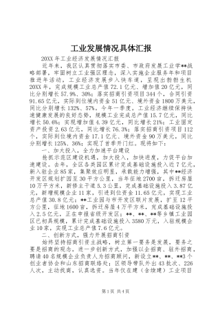 工业发展情况具体汇报