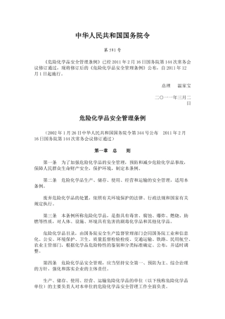 危险化学品安全管理条例(2011版)04752