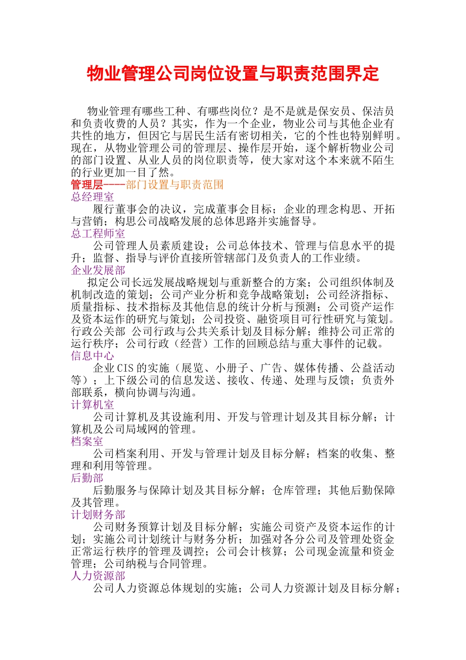 物业公司岗位设置与职责范围界定_第1页