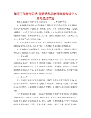 2021年度工作参考总结幼儿园教师年度考核个人参考总结范文