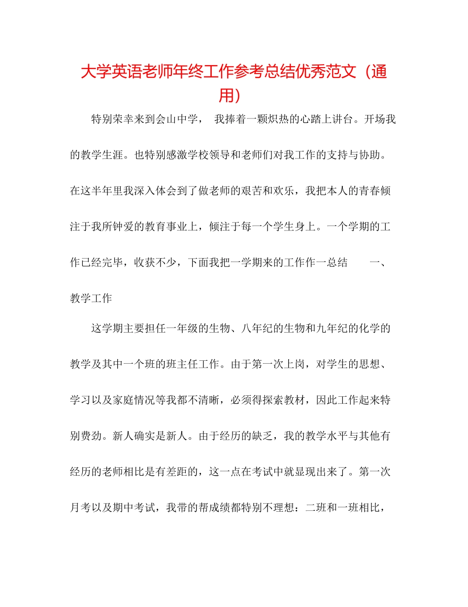 大学英语教师年终工作参考总结优秀范文（通用）_第1页