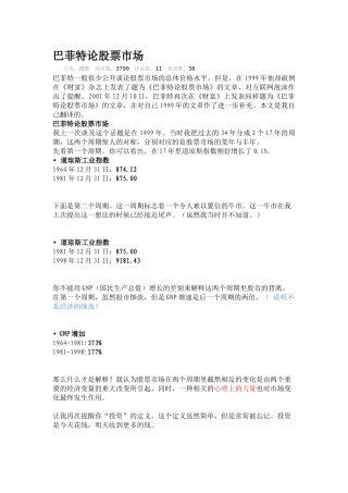 试议巴菲特论股票市场