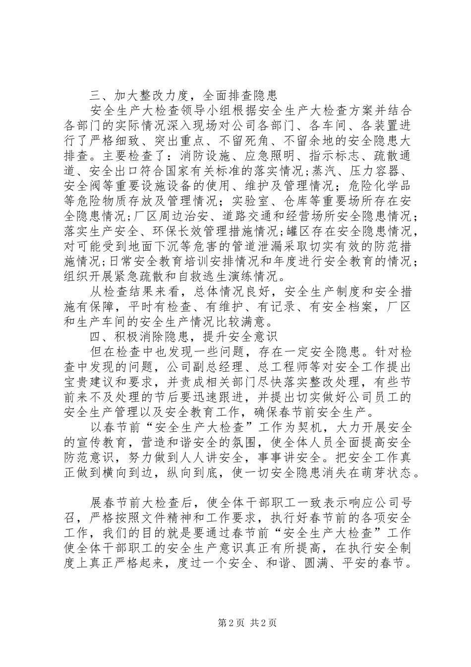 公司春节前安全检查工作汇报_第2页