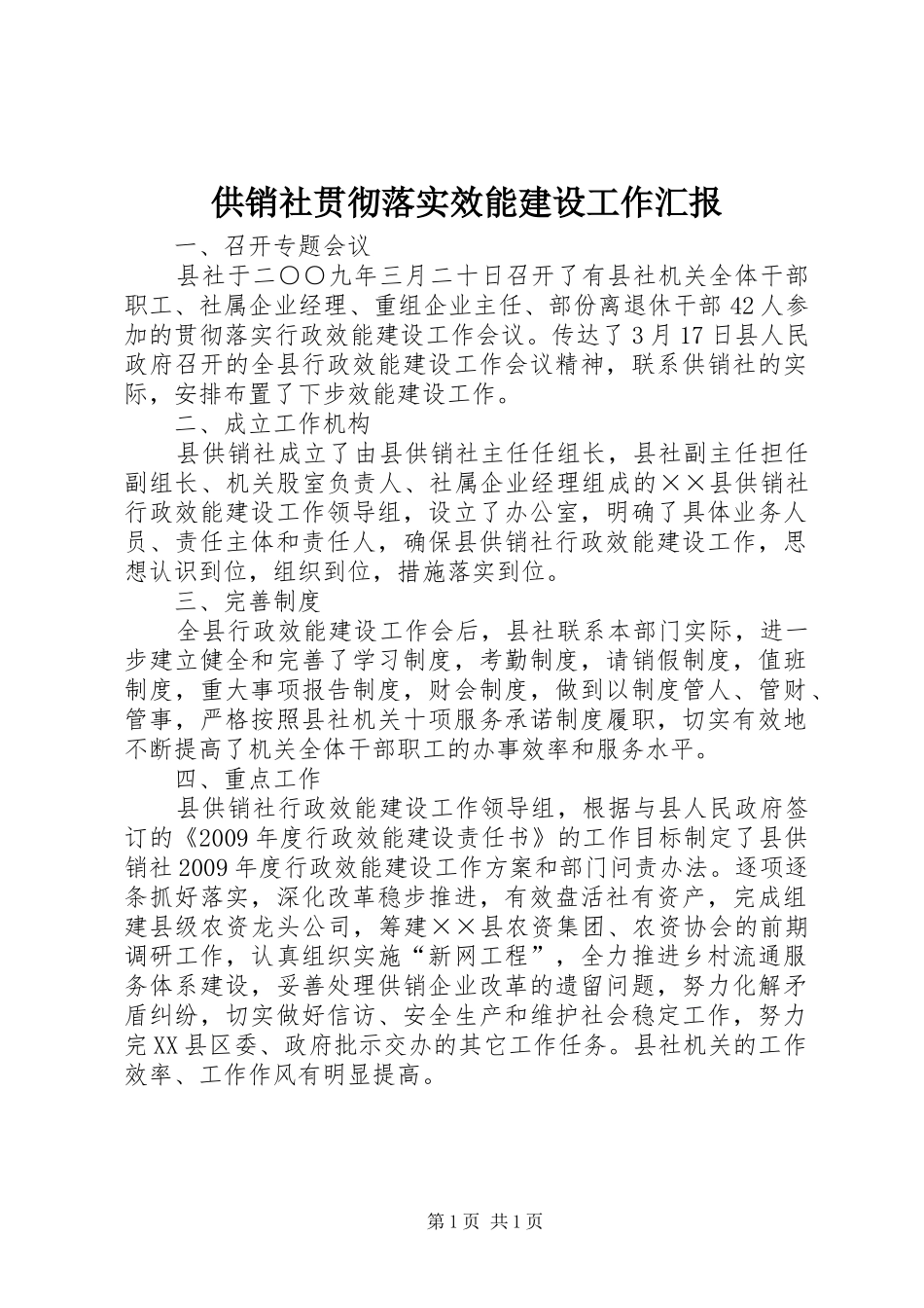供销社贯彻落实效能建设工作汇报_第1页