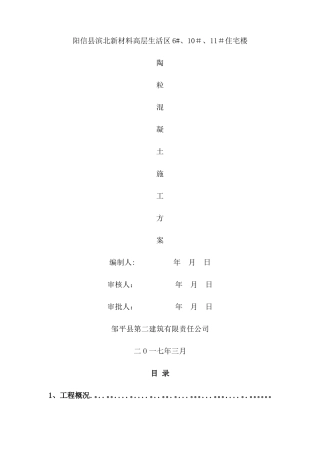 陶粒混凝土找坡保温层施工