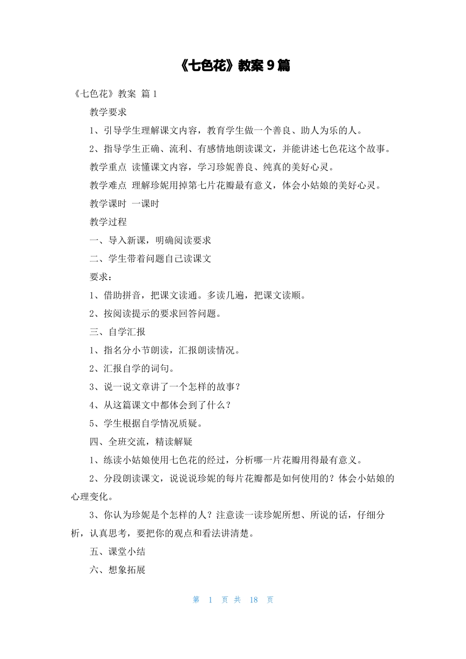七色花教案9篇_第1页
