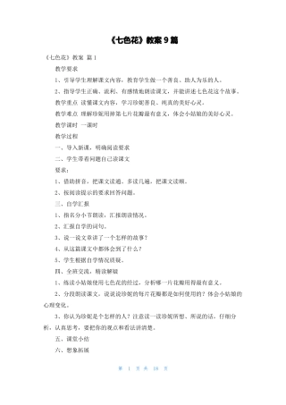 七色花教案9篇