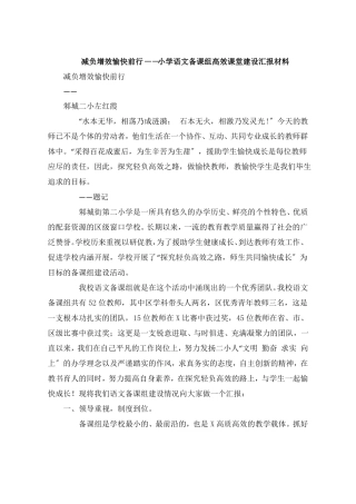 减负增效快乐前行小学语文备课组高效课堂建设汇报材料