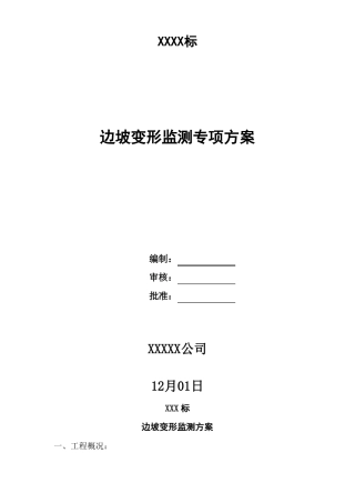 边坡变形监测方案