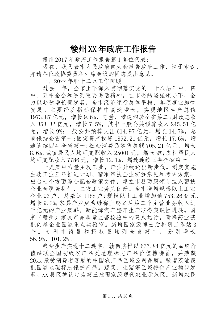 赣州XX年政府工作报告_第1页