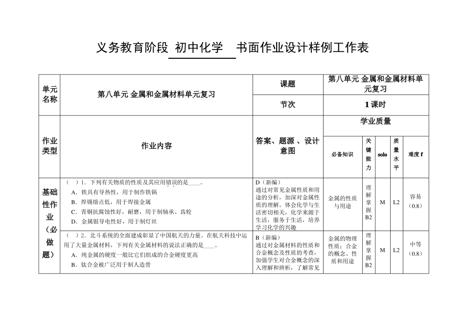 人教版九年级化学下册双减分层作业设计样例案例金属和金属材料复习作业_第1页