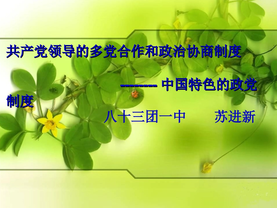 共产党领导的多党合作和政治协商制度0_第1页